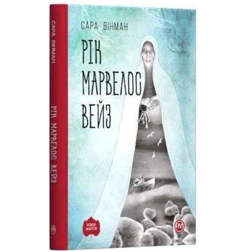 Сара Вінман: Рік Марвелос Вейз: Количество страниц 320