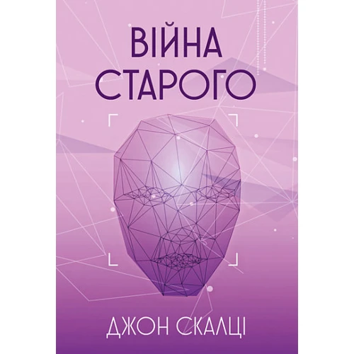 Джон Скалці: Війна старого