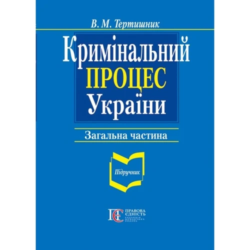 В. М. Тертишник: Кримінальний процес України. Загальна частина. Підручник (9-те видання)