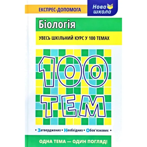 100 тем. Біологія