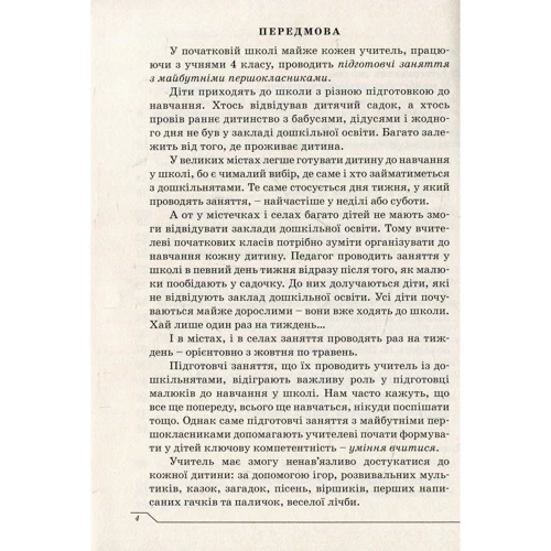 Тетяна Гребенюк: Скоро до школи. Тематичні інтегровані заняття з майбутніми першокласниками: Кількість сторінок 80