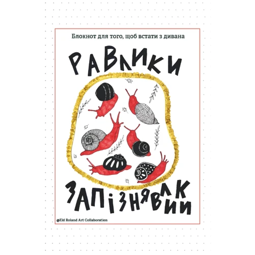 Равлики-запізнявлики. Блокнот для того, щоб встати з дивана