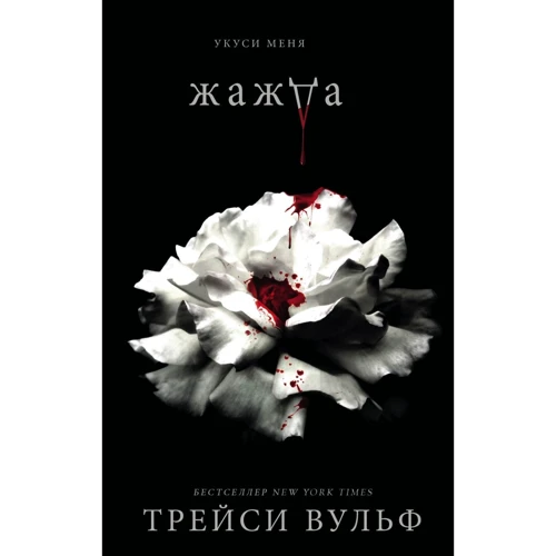 Трейсі Вульф: Жага: Виробник Ексмо