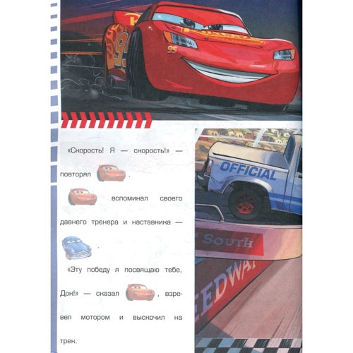 Розфарбуй, наклей і відгадай! 5 в 1. Тачки 3: ISBN 978-5-4471-4447-0