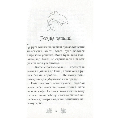 Корал Ріплі: Хранительки моря. Книга 1. Русалчин дельфін: Производитель Рідна мова