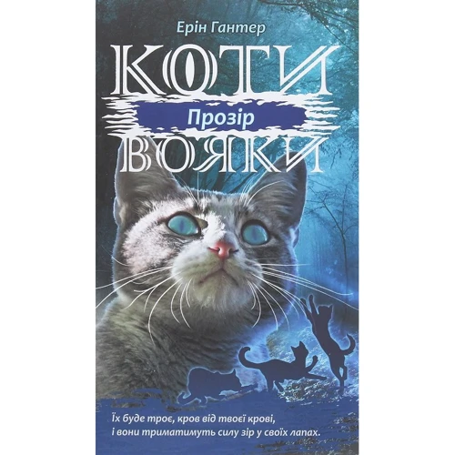 Ерін Гантер: Коти - вояки. Сила трьох. Книга 1. Прозір