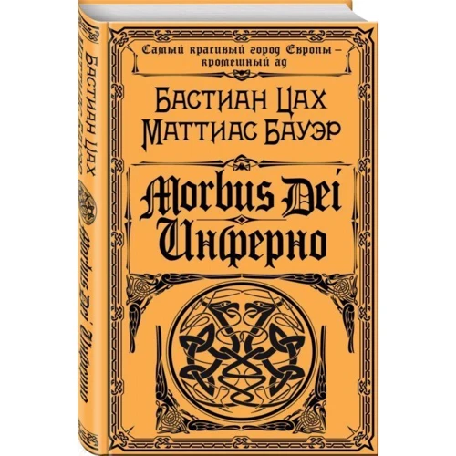 Morbus Dei. Инферно: Производитель Эксмо