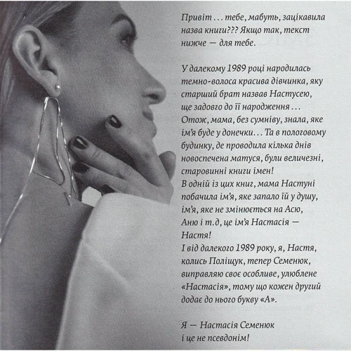 Настасія Семенюк: Настасія без А: Производитель Зелений Пес