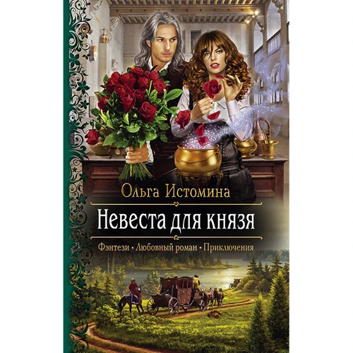 Ольга Істоміна: Наречена для князя