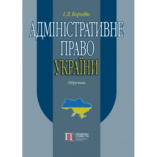 І. Л. Бородін: Адміністративне право України. Підручник