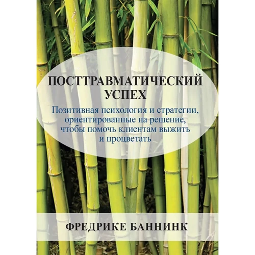 Фредріке Баннінк: Посттравматичний успіх. Позитивна психологія та стратегії, орієнтовані на рішення, щоб допомогти клієнтам вижити та процвітати
