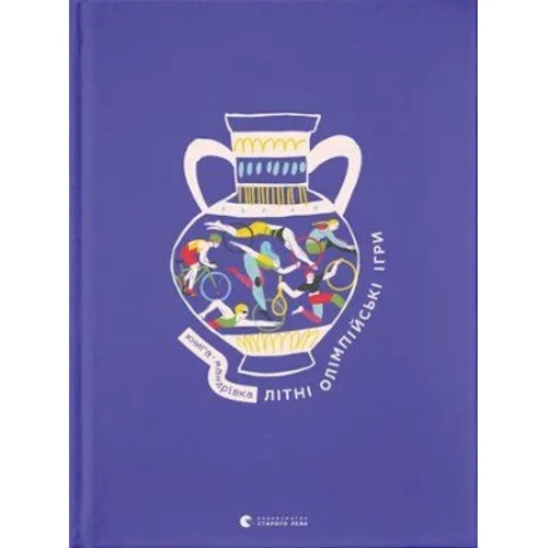 Книжка-мандрівка. Літні Олімпійські ігри