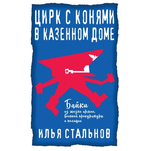 Ілля Стальнов: Цирк із кіньми у казенному будинку