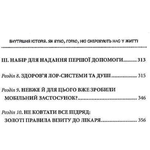 Крістіна Льобер, Ханна Ґраббе: Внутрішня історія. Як вухо, горло, ніс скеровують нас у житті: ISBN 978-617-12-9851-4