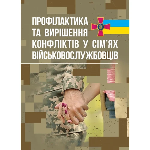 Профілактики та вирішення конфліктів у сім'ях військовослужбовців