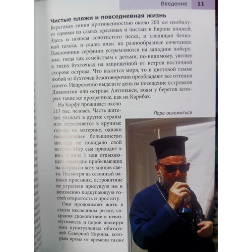 Дон Дейлі: Корфу. Путівник Berlitz Pocket Guidе: ISBN 978-5-8183-1869-1