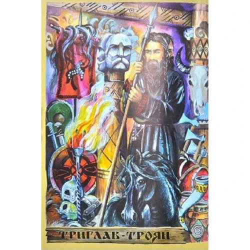 Ігор Гуревич: Борек і боги слов'ян: ISBN 978-966-634-667-7
