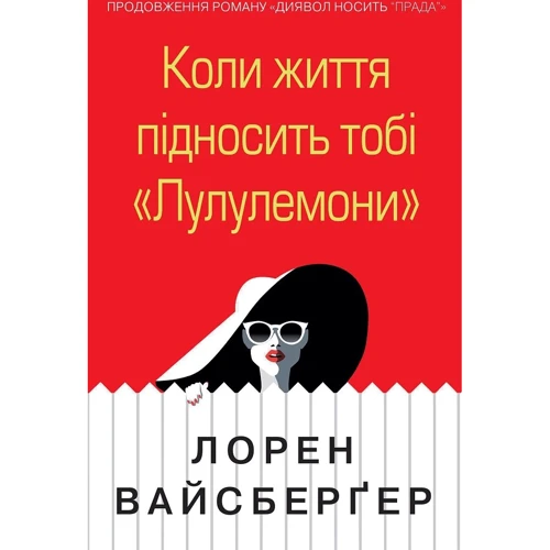 Лорен Вайсберґер: Коли життя підносіть тобі «Лулулемоні»