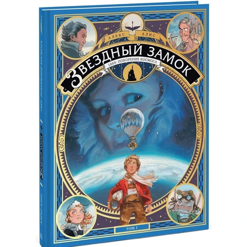 Алекс Аліс: Зоряний замок 1869. Підкорення космосу. Книга 1