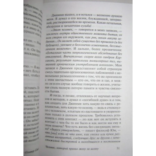 Человек, который принял жену за шляпу, и другие истории из врачебной практики: Обложка Мягкая