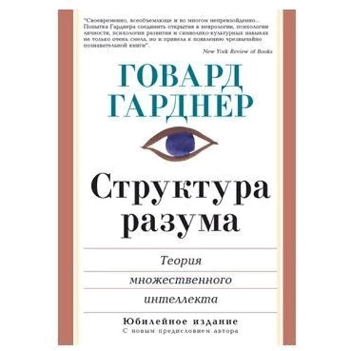 Структура розуму: теорія множинного інтелекту