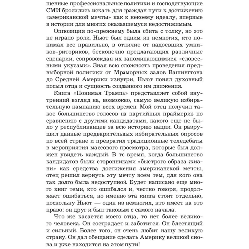 Розуміючи Трампа. Правдива історія про людину, а не про президента: Автор Ньют Гінгріч