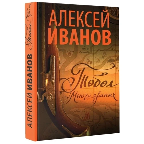 Тобол. Много званых