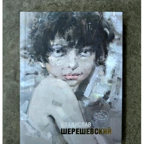 Золотий альбом ілюстрацій Владислава Шерешевського: ISBN 978-966-1568-74-6