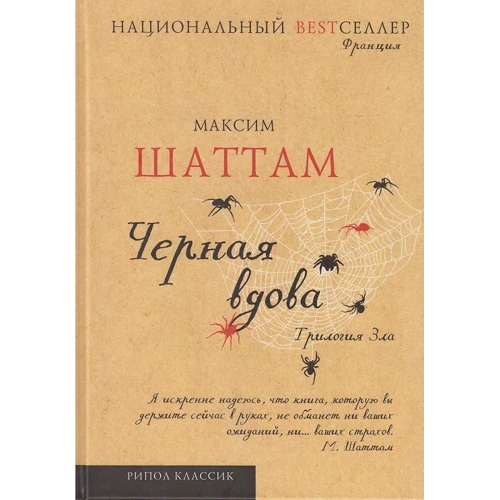 Максим Шаттам: Трилогия зла. Черная вдова