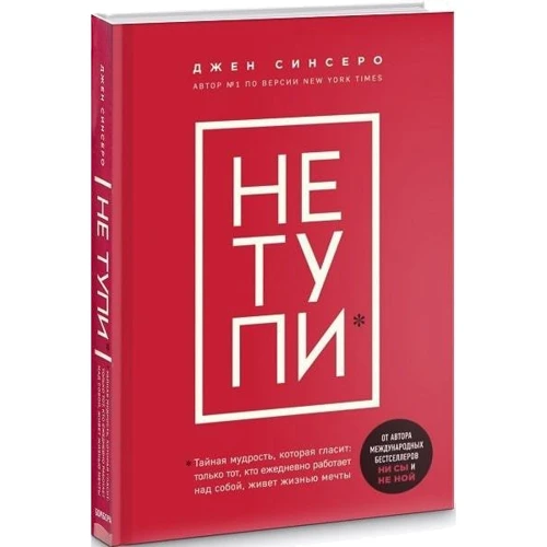 Джен Синсеро: НЕ ТУПИ. Только тот, кто ежедневно работает над собой, живет жизнью мечты: Производитель Форс Україна