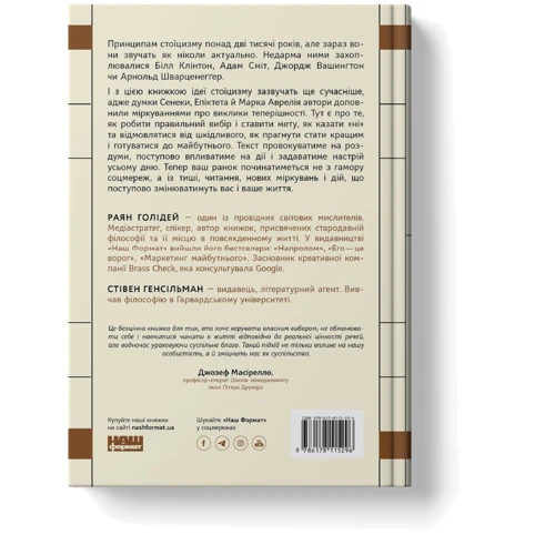 Раян Голідей, Стівен Генсільман: Стоїцизм на кожен день. 366 роздумів про мудрість, стійкість і мистецтво: Автор Стивен Генсильман, Райан Холидей