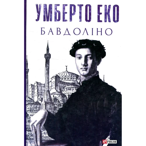 Умберто Еко: Бавдоліно