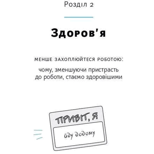 Ліз Фослейн, Моллі Вест Даффі: Емоції на работе. Як смороду спріяють Нашій успішності: Жанр Популярна психологія