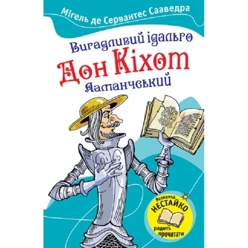 Мігель де Сервантес: Вигадливий ідальго Дон Кіхот Ламанчський