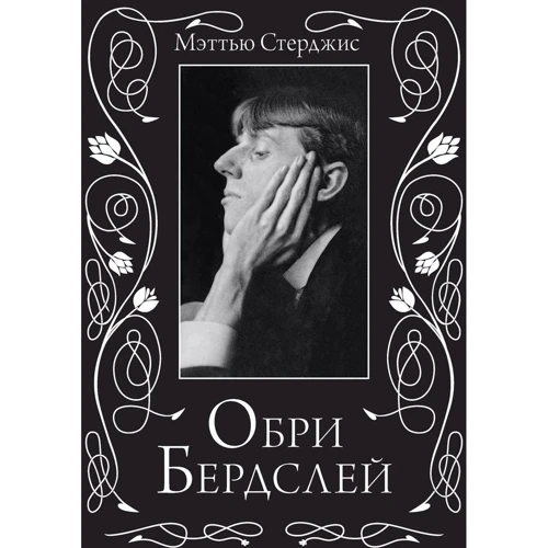 Мэттью Стерджис. Обри Бердслей