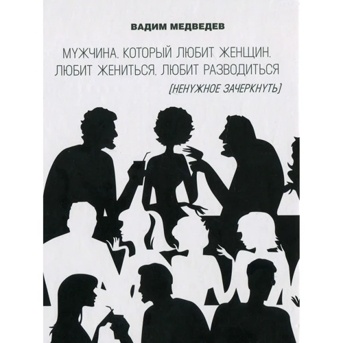 Вадим Медведев: Мужчина, который любит женщин, любит жениться, любит разводиться (ненужное зачеркнуть)