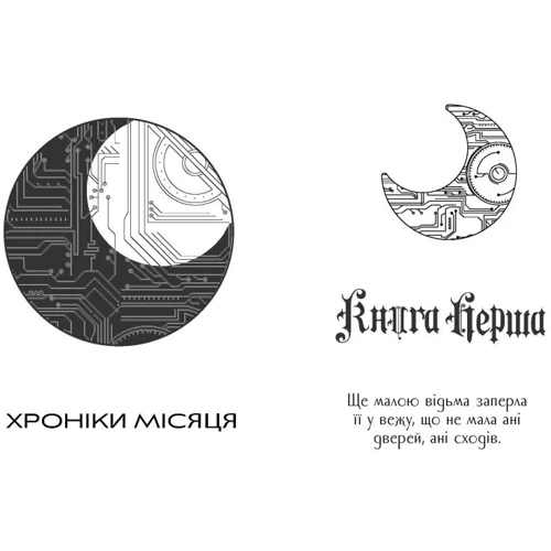 Марісса Маєр: Хроніки Місяця. Книга 3. Кресс: Производитель Ранок