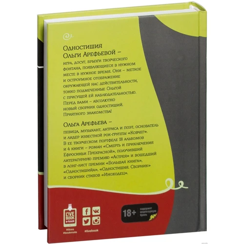 Ольга Арефьева: Одностишия. Сборник: Производитель Livebook