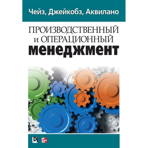 Чейз, Джейкобз, Аквилано: Производственный и операционный менеджмент (10-е издание)