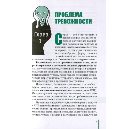 Мэтью Маккей, Мишель Скин, Патрик Фаннинг: Когнитивно-поведенческая терапия для преодоления тревожности, страха, беспокойства и паники: Обложка Твердая
