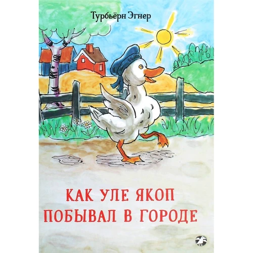 Турбьерн Эгнер: Как Уле Якоп побывал в городе