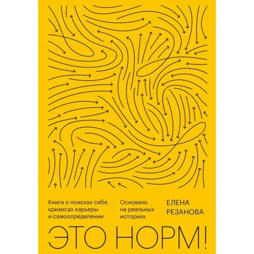 Елена Резанова: Это норм! Книга о поисках себя, кризисах карьеры и самоопределении