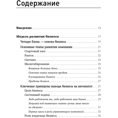 Николай Мрочковский, Андрей Меркулов: Бизнес на автопилоте. Как собственнику отойти от дел и не потерять свой бизнес фото 7