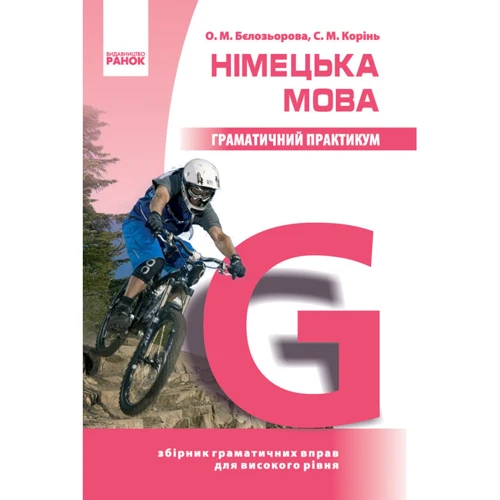 О. М. Бєлозьорова, С. М. Корінь: Німецька мова. Граматичний практикум. ІІІ рівень