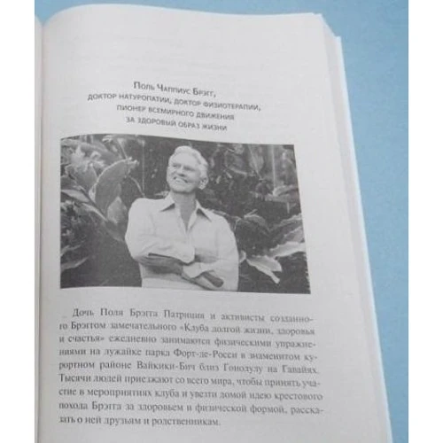 Поль Брегг, Патриція Брегг: Лікувальне дихання по методу Брегга фото 13