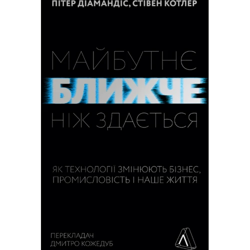 Пітер Діамандіс, Стівен Котлер: Майбутнє ближче, ніж здається. Як технології змінюють бізнес, промисловість і наше життя