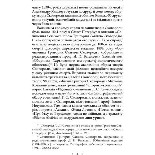 Григорій Сковорода: Сад божественних пісень. Повна академічна збірка творів. Том І: Жанр Украинская литература