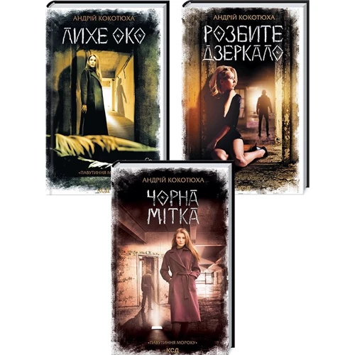 Андрій Кокотюха: Комплект із 3 книг. Павутиння мороку: Розбите дзеркало. Лихе око. Чорна мітка