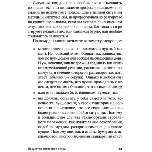 Карстен Бредемайер: Мистецтво словесної атаки. практичний посібник: Автор Карстен Бредемайер