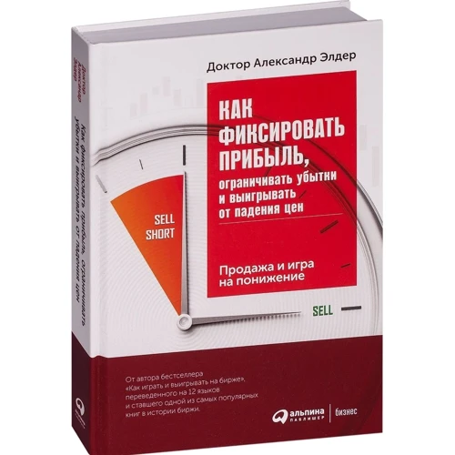 Александр Элдер: Как фиксировать прибыль, ограничивать убытки и выигрывать от падения цен. Продажа и игра на понижени: Производитель Альпина Паблишер